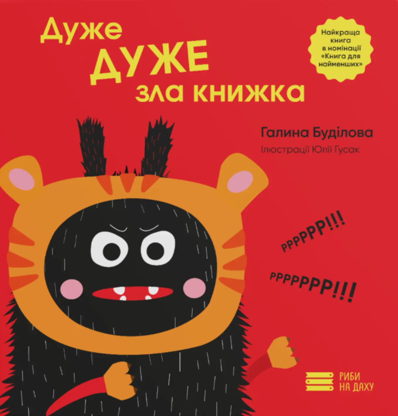 Дуже ДУЖЕ зла книжка