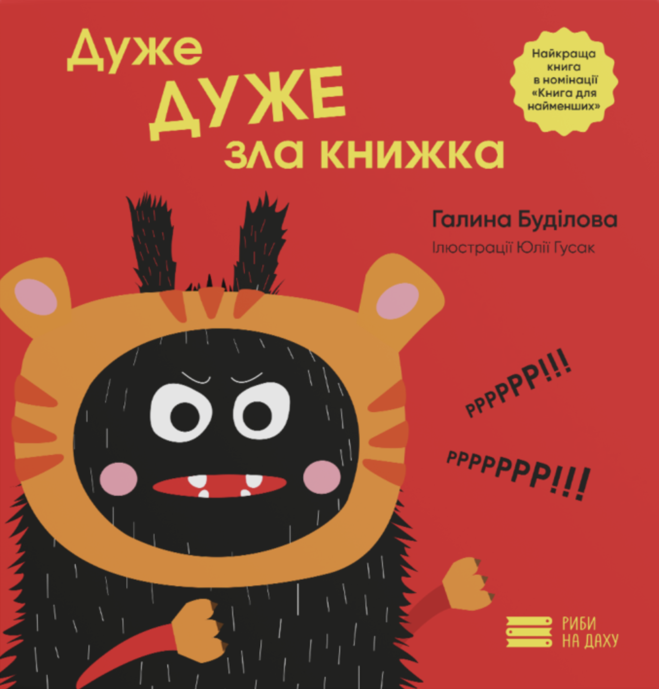 Дуже ДУЖЕ зла книжка