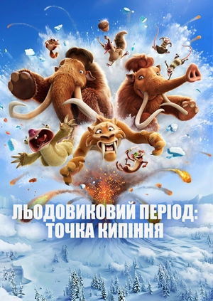 Льодовиковий період: Точка кипіння (Трейлер)