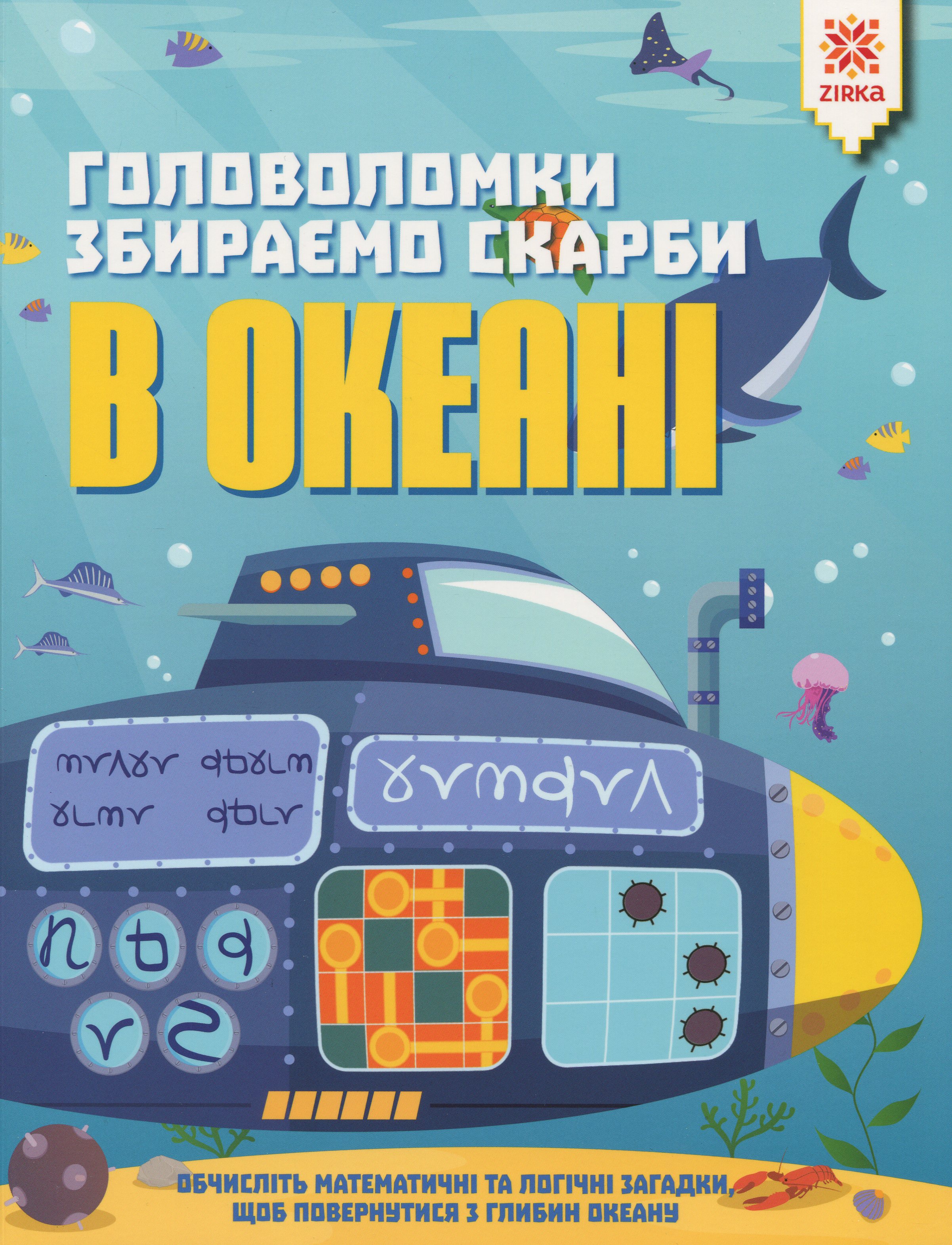 Обкладинка Головоломки. Збираємо скарби в океані