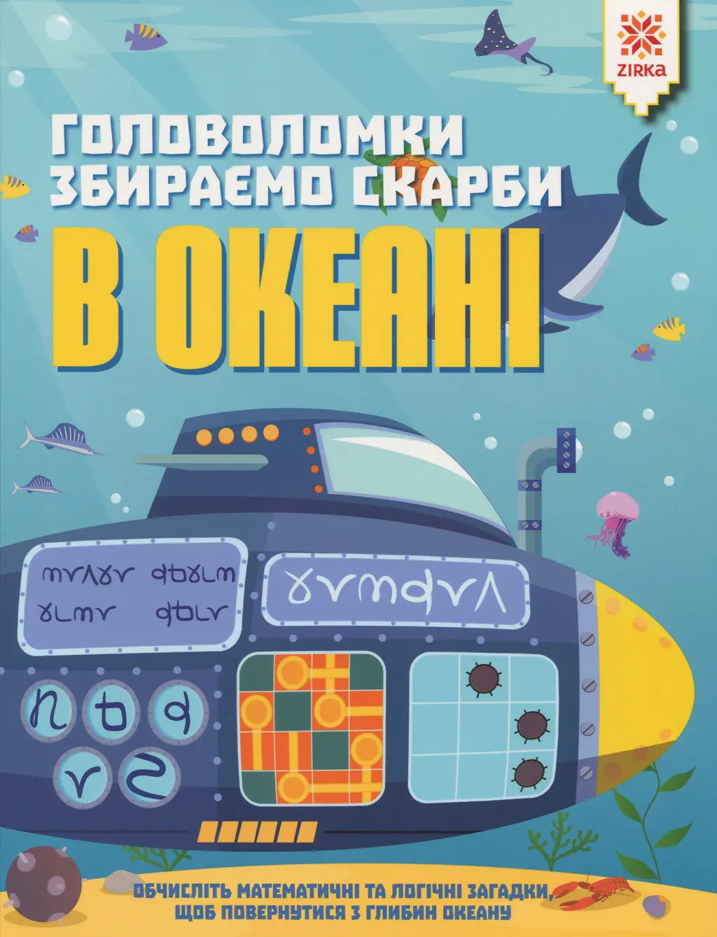 Обкладника "Головоломки. Збираємо скарби в океані" Обкладинка "Головоломки. Збираємо скарби в океані"