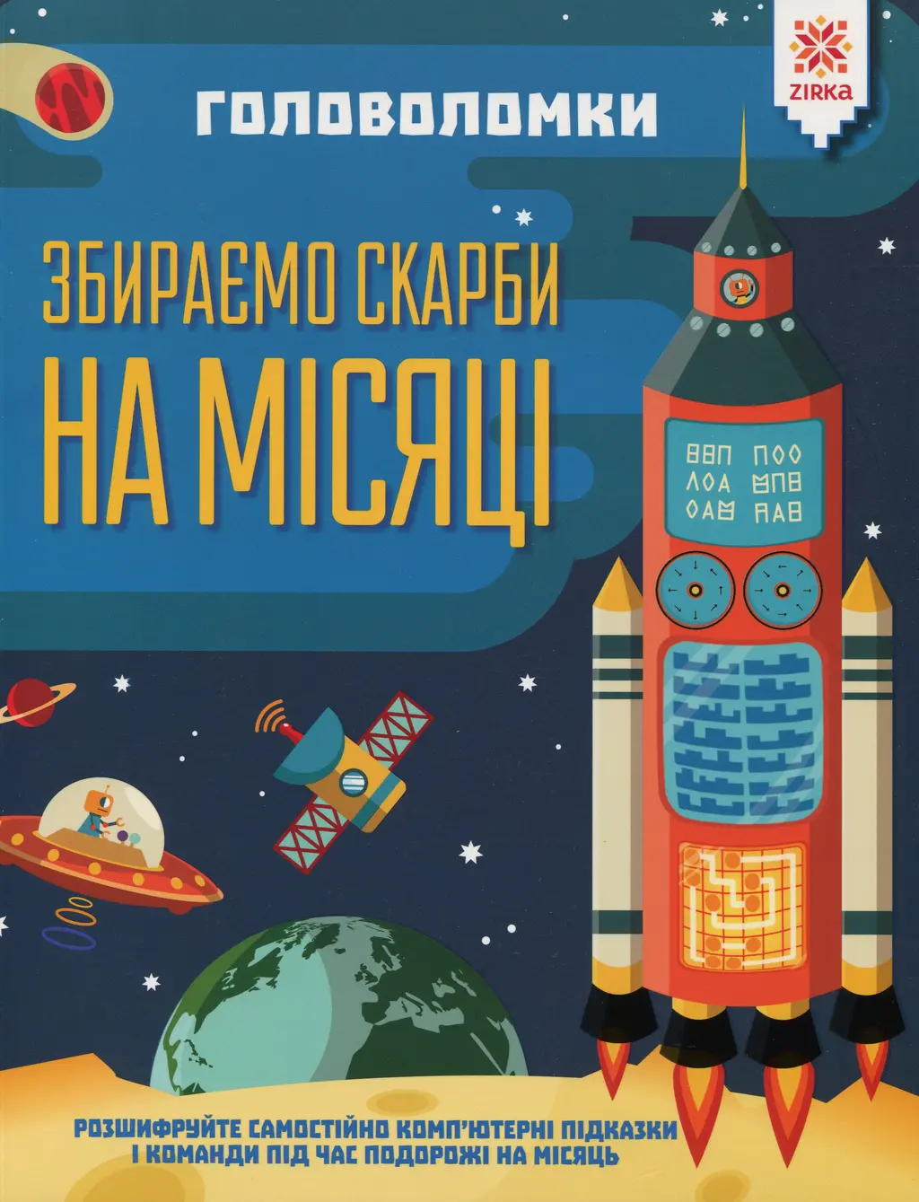 Обкладника "Головоломки. Збираємо скарби на місяці" Обкладинка "Головоломки. Збираємо скарби на місяці"