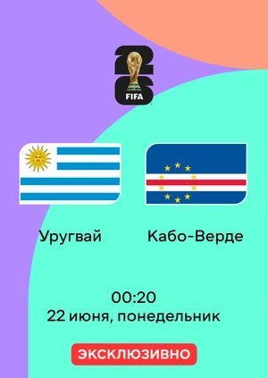 Уругвай — Кабо-Верде