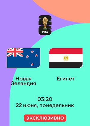 Новая Зеландия — Египет