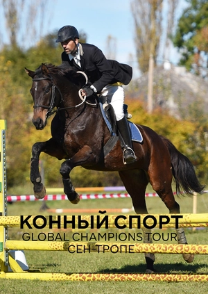 Конный спорт. Global Champions Tour. Сен-Тропе