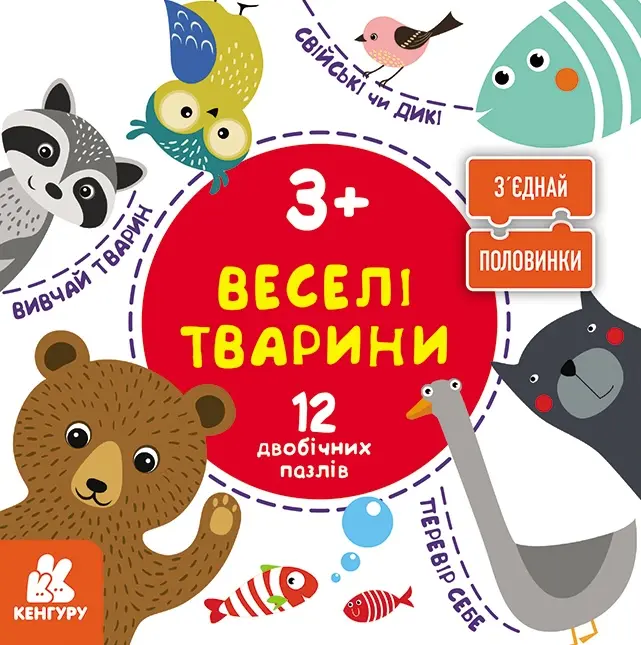 З'єднай половинки. Веселі тварини. 12 двобічних пазлів
