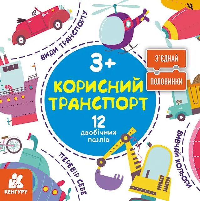 Обкладинка "Зʼєднай половинки. Корисний транспорт. 12 двобічних пазлів"