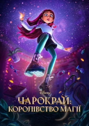 Чарокрай: Королівство магії (Трейлер)