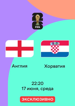 Англия — Хорватия. Чемпионат мира по футболу 2026. 1-й тур. Обзор матча