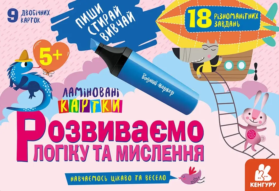 Пиши. Стирай. Вивчай. Розвиваємо логіку та мислення