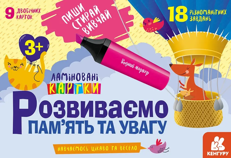 Пиши. Стирай. Вивчай. Розвиваємо памʼять та увагу