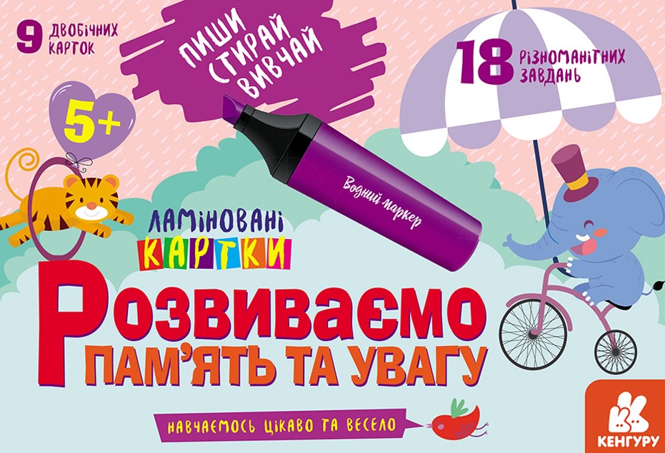Обкладинка Пиши. Стирай. Вивчай. Розвиваємо пам'ять та увагу