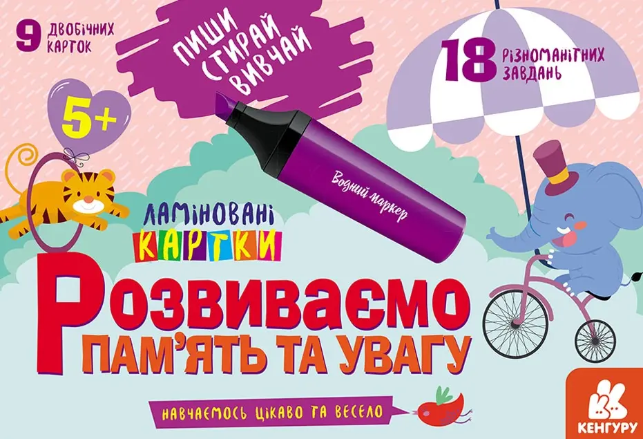 Пиши. Стирай. Вивчай. Розвиваємо пам'ять та увагу
