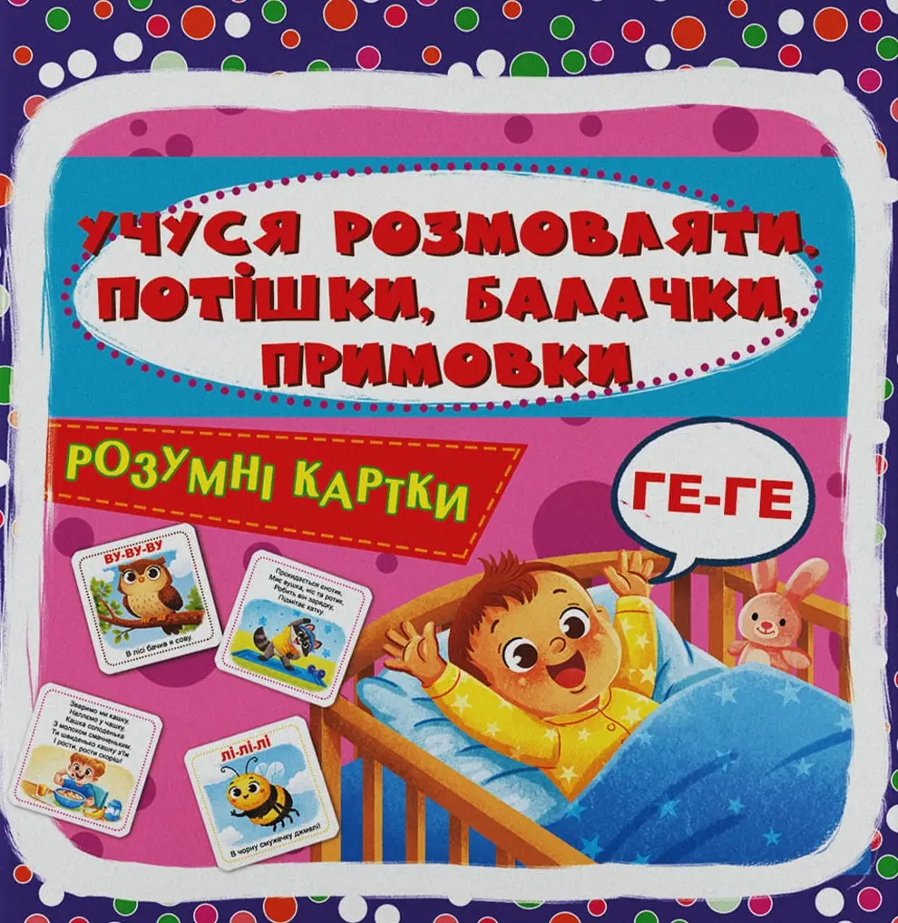 Розумні картки. Учуся розмовляти. Потішки, балачки, примовки. 30 карток