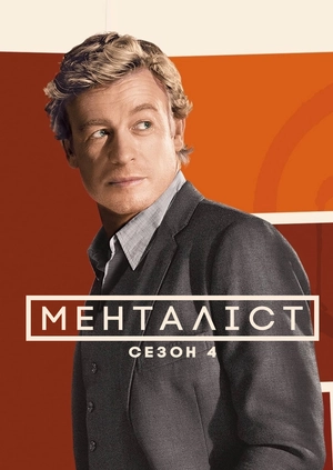 Менталіст (Сезон 4)