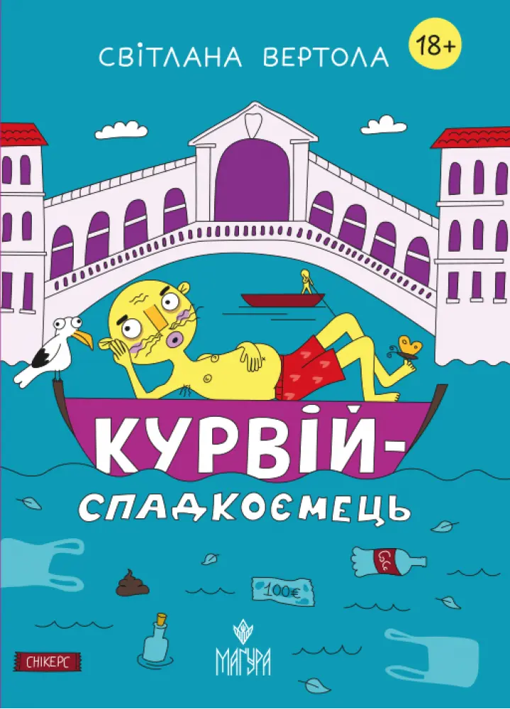 Курвій-спадкоємець