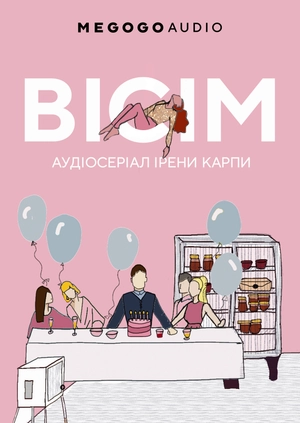 Вісім