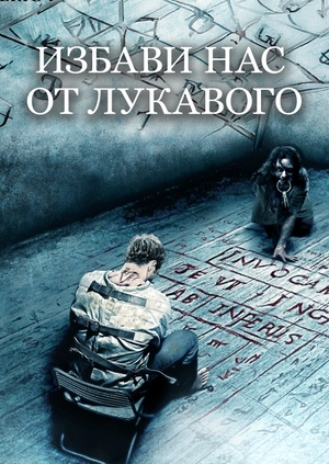 Избави нас от лукавого