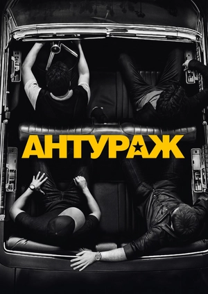 Антураж