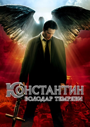 Константин: Володар темряви