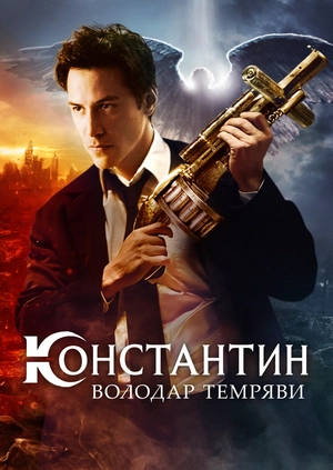 Константин: Володар темряви