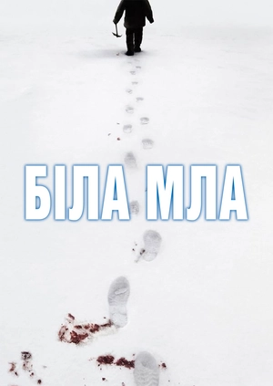 Біла мла