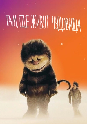 Там, где живут чудовища