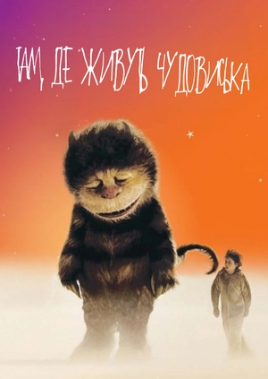 Там, де живуть Чудовиська