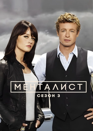 Менталист (Сезон 3)