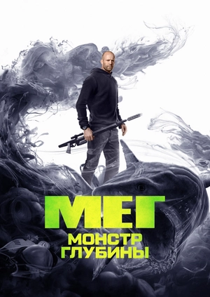 Мег: Монстр глубины
