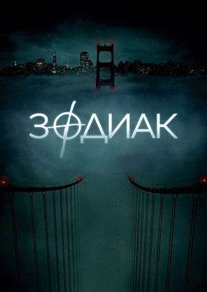 Зодиак