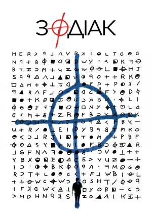 Зодіак