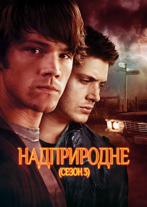 Надприродне (Сезон 3)