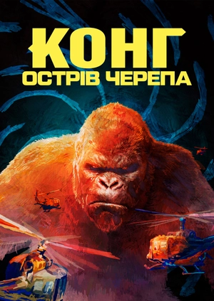Конг: Острів черепа