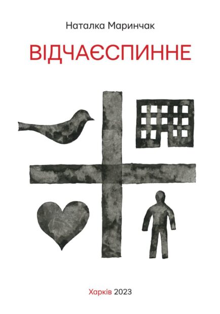 Обкладинка Відчаєспинне