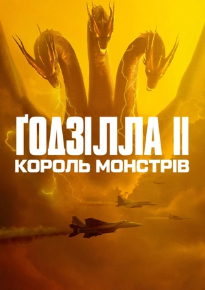 Ґодзілла II: Король монстрів