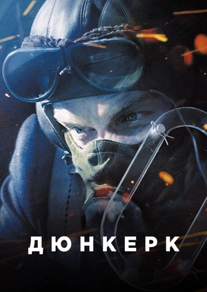 Дюнкерк