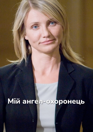 Мій ангел-охоронець