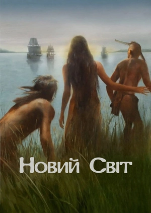 Новий Світ