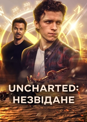 Uncharted: Незвідане