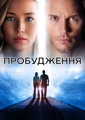 Пробудження
