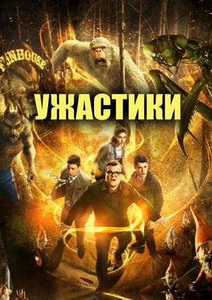 Ужастики