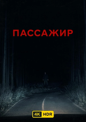 Пассажир UHD HDR