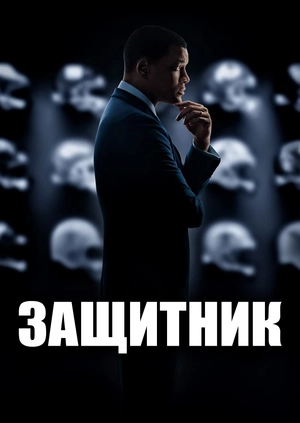Защитник