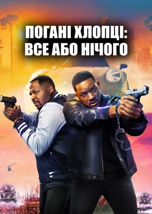 Погані хлопці: Все або нічого