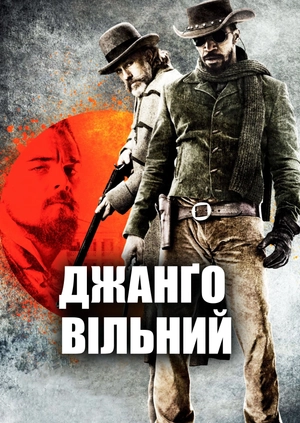 Джанґо вільний