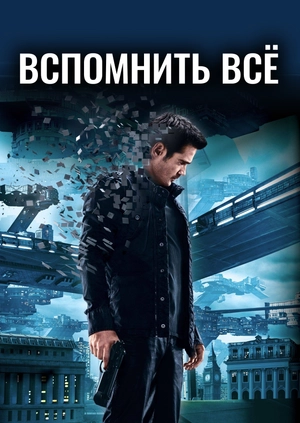 Вспомнить всё