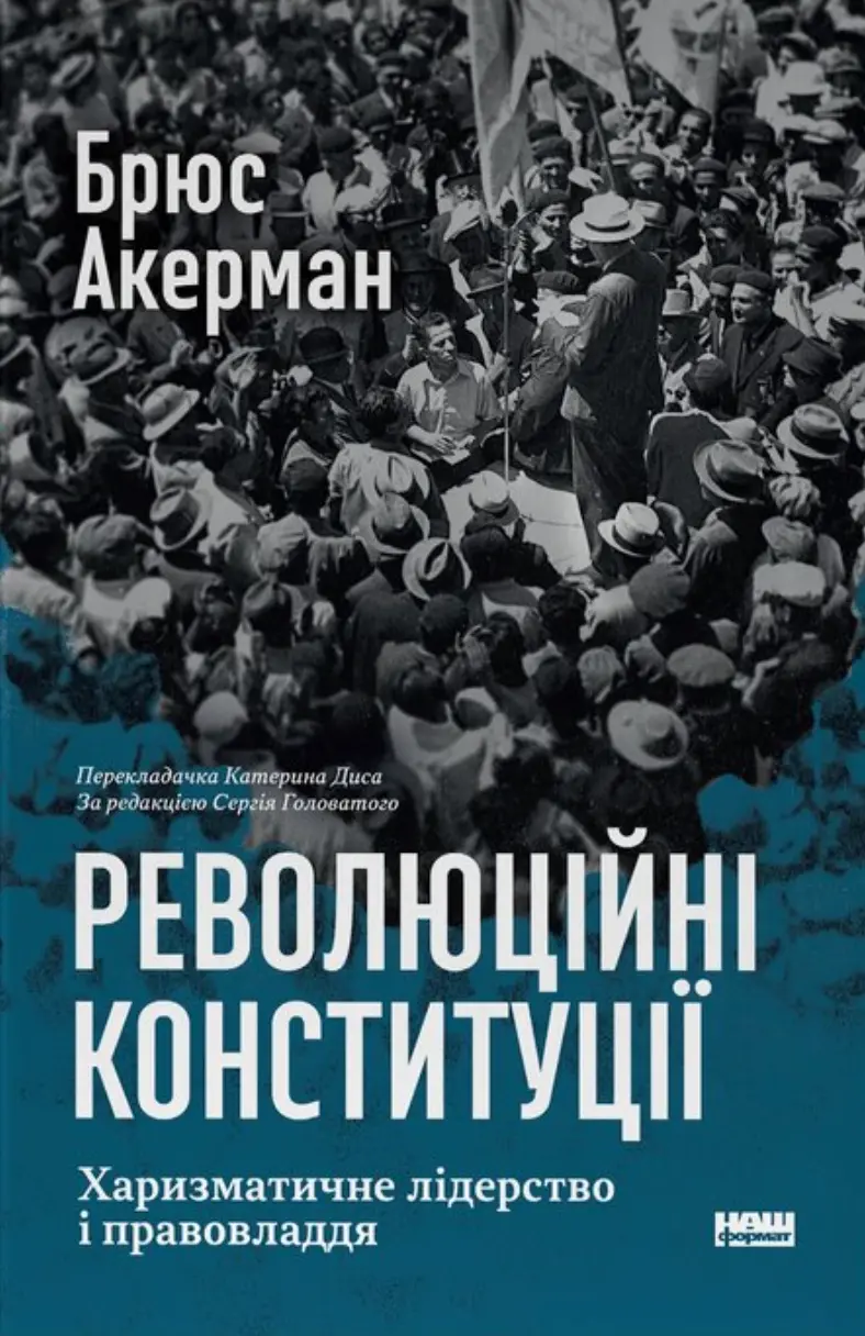 Революційні конституції. Харизматичне лідерство і правовладдя