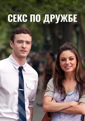 Секс по дружбе