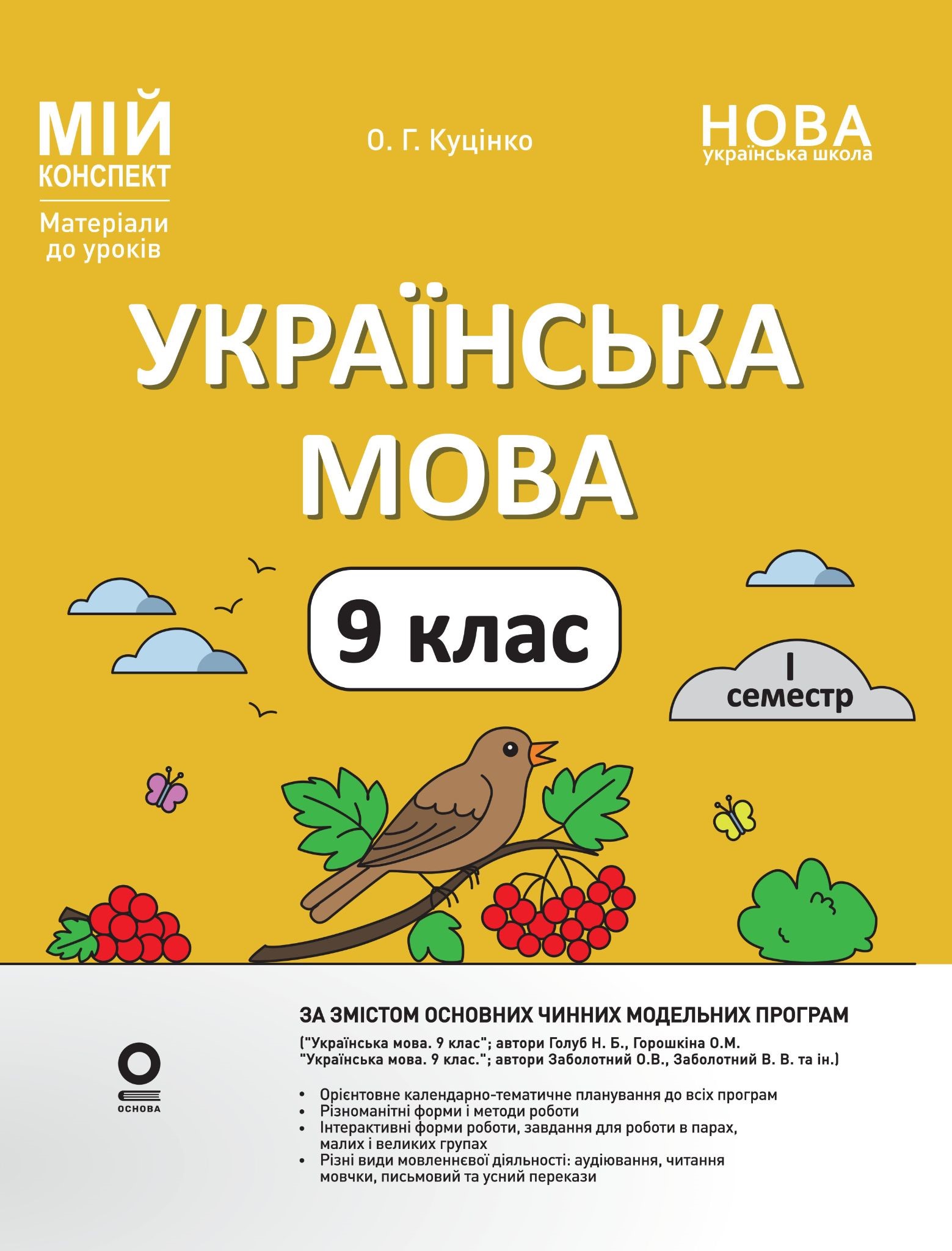 Українська мова. 9 клас. I семестр